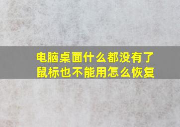 电脑桌面什么都没有了 鼠标也不能用怎么恢复